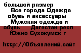 большой размер XX L  (2x) - Все города Одежда, обувь и аксессуары » Мужская одежда и обувь   . Дагестан респ.,Южно-Сухокумск г.